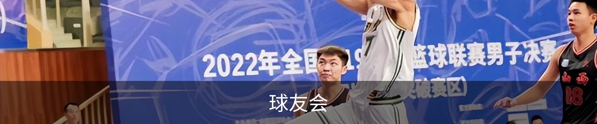 球友会